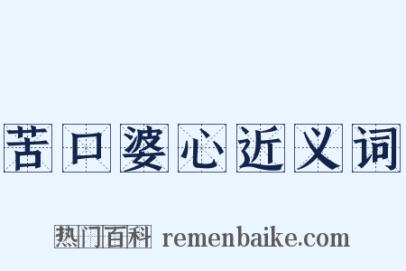 苦口婆心近义词是什么意思的图片